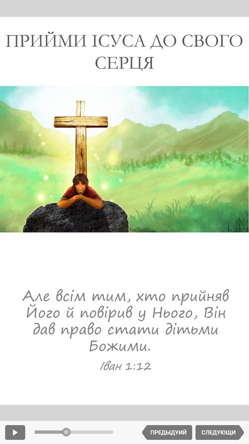 Receive Jesus screenshot in Ukrainian